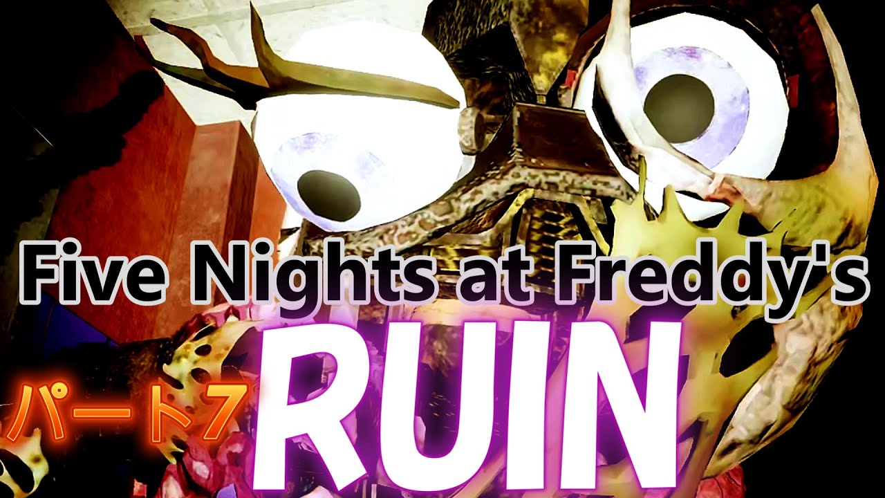 もはや誰も原形をとどめない...！超大作ホラーゲーム【Five Nights at Freddy's Security Breach】ファイブナイツアットフレディーズ　セキュリティブリーチ RUIN