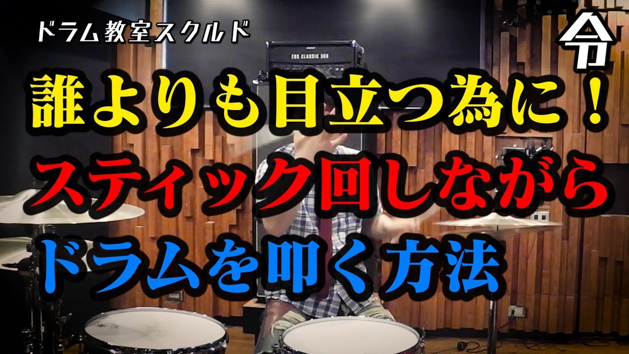 【ドラム講座】スティック回しながら叩く基礎練習と応用【令】 stick trick lesson