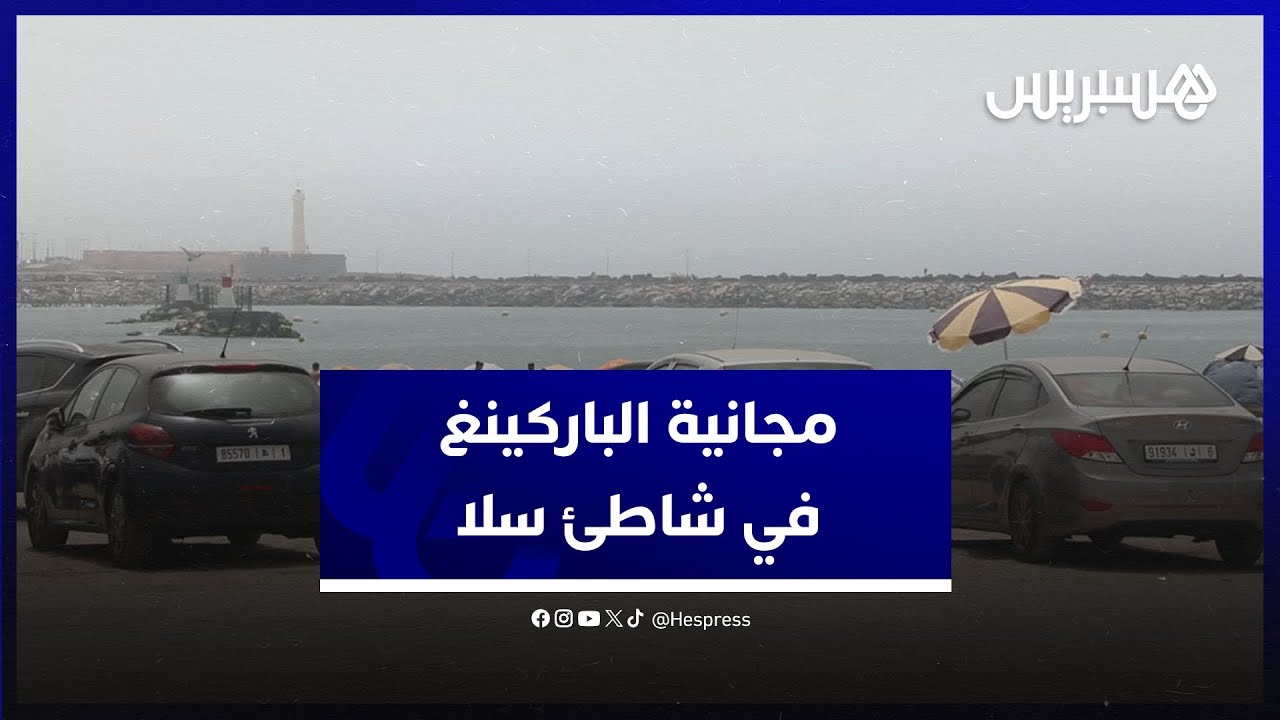 مصطافون يثمنون قرار مجانية 