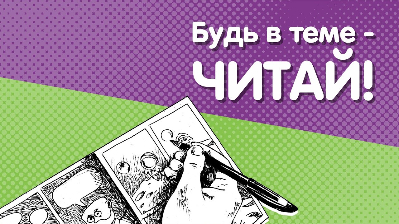 Создание комикса Скотт Макклауд | Выпуск 111 | Будь в теме – читай! | Это твоя библиотека | подкаст