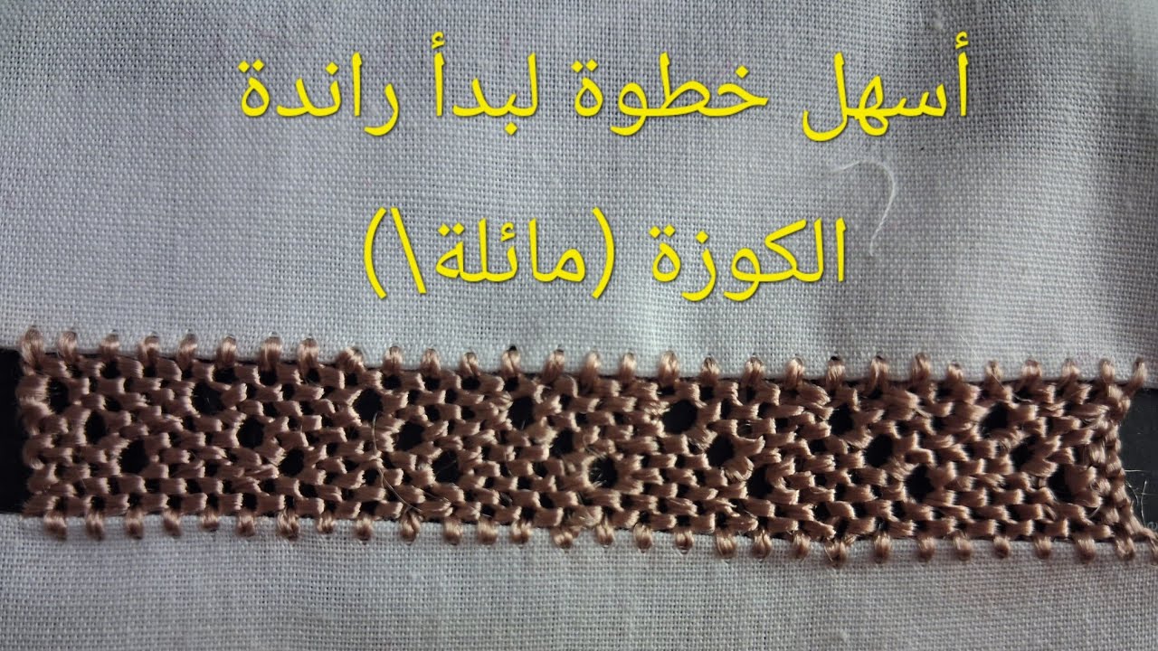 7_تعليم الراندة للمبتدئين_راندة كوزة مائلة \ 