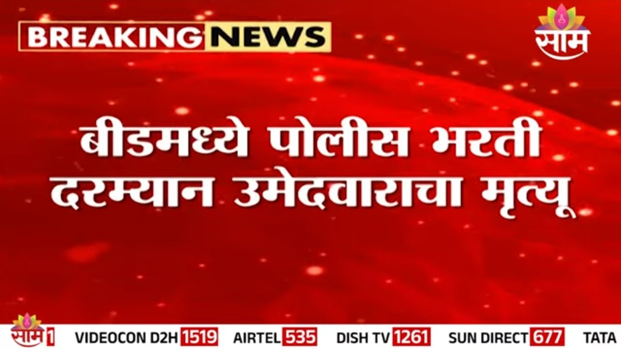 बीडमध्ये पोलीस भरती दरम्यान उमेदवाराचा दुर्दैवी मृत्यू | Beed Police Bharti