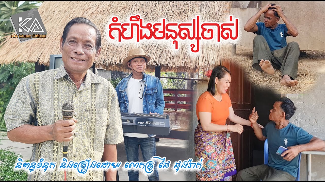 កំហឹងមនុស្សចាស់ ច្រៀងដោយលោកគ្រូ ផៃ ផុងរ៉ាក់ Phay phongrack [Official VIDEO]