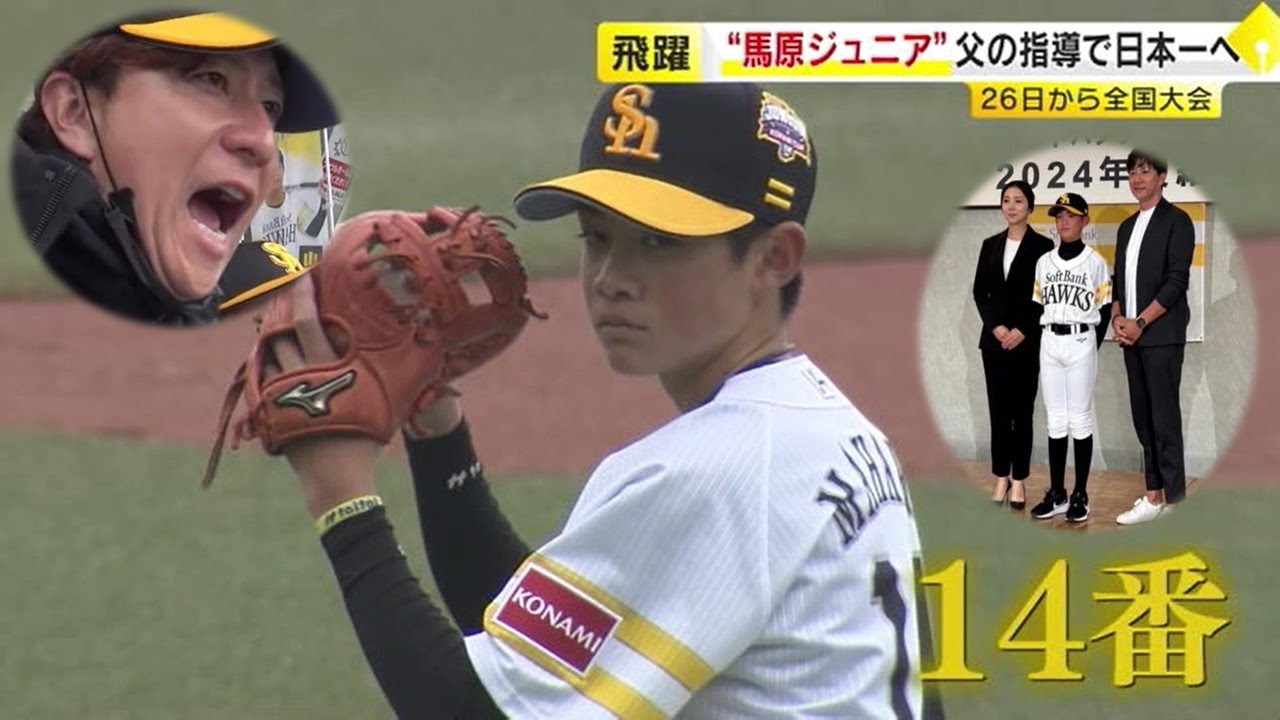 元ホークス守護神・馬原孝浩さん　小6長男も野球で日本一に挑戦　父と同じ「14番」「抑え」 全国大会へ雄姿見守る 　／　（2024/12/23  OA）