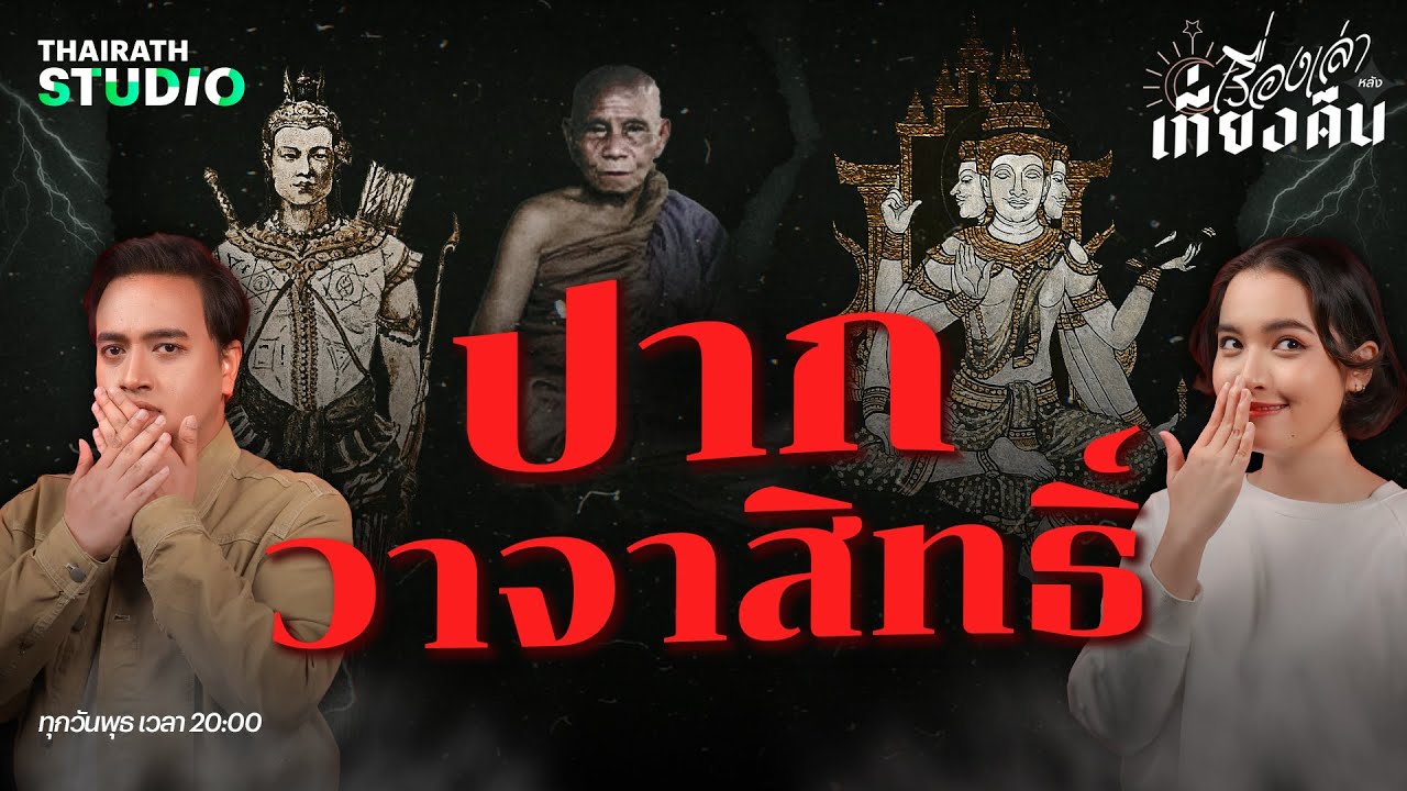 พูดสิ่งใดสิ่งนั้นเป็นจริง! กับเรื่องเล่าในตำนานของ 