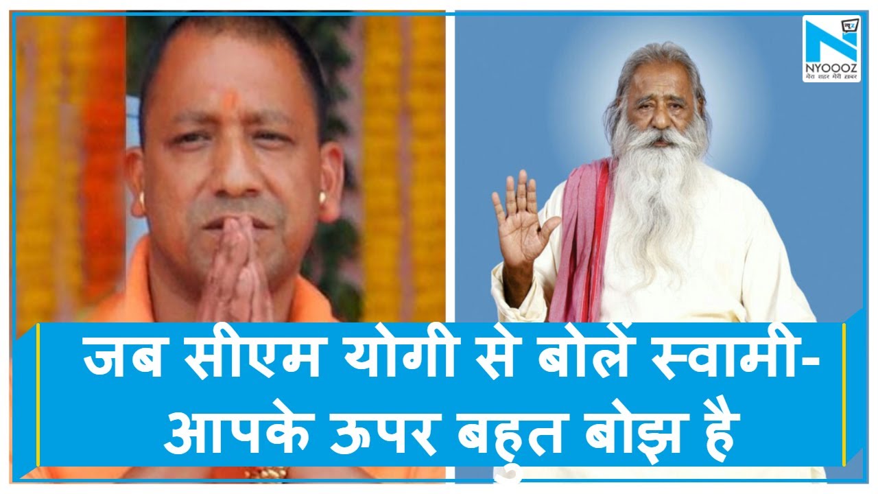 Mirzapur: Corona Positive Swami Adgadanand Ji Maharaj का CM Yogi ने फोन कर जाना हाल