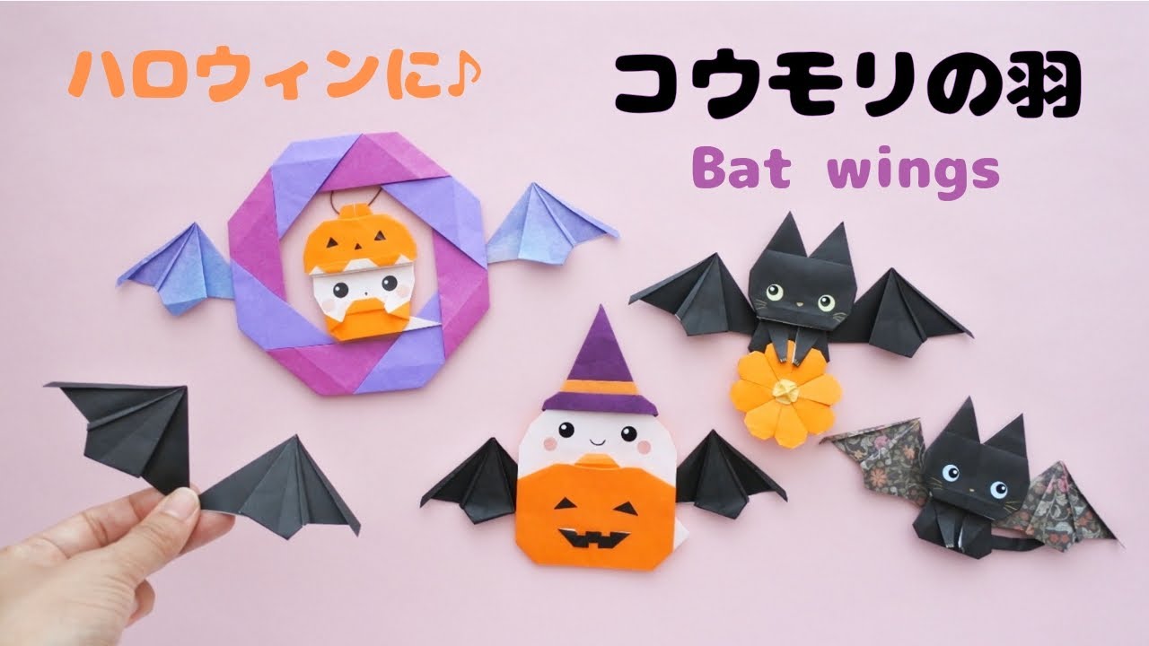ハロウィン折り紙【コウモリの羽】How to fold Origami Bat wings.