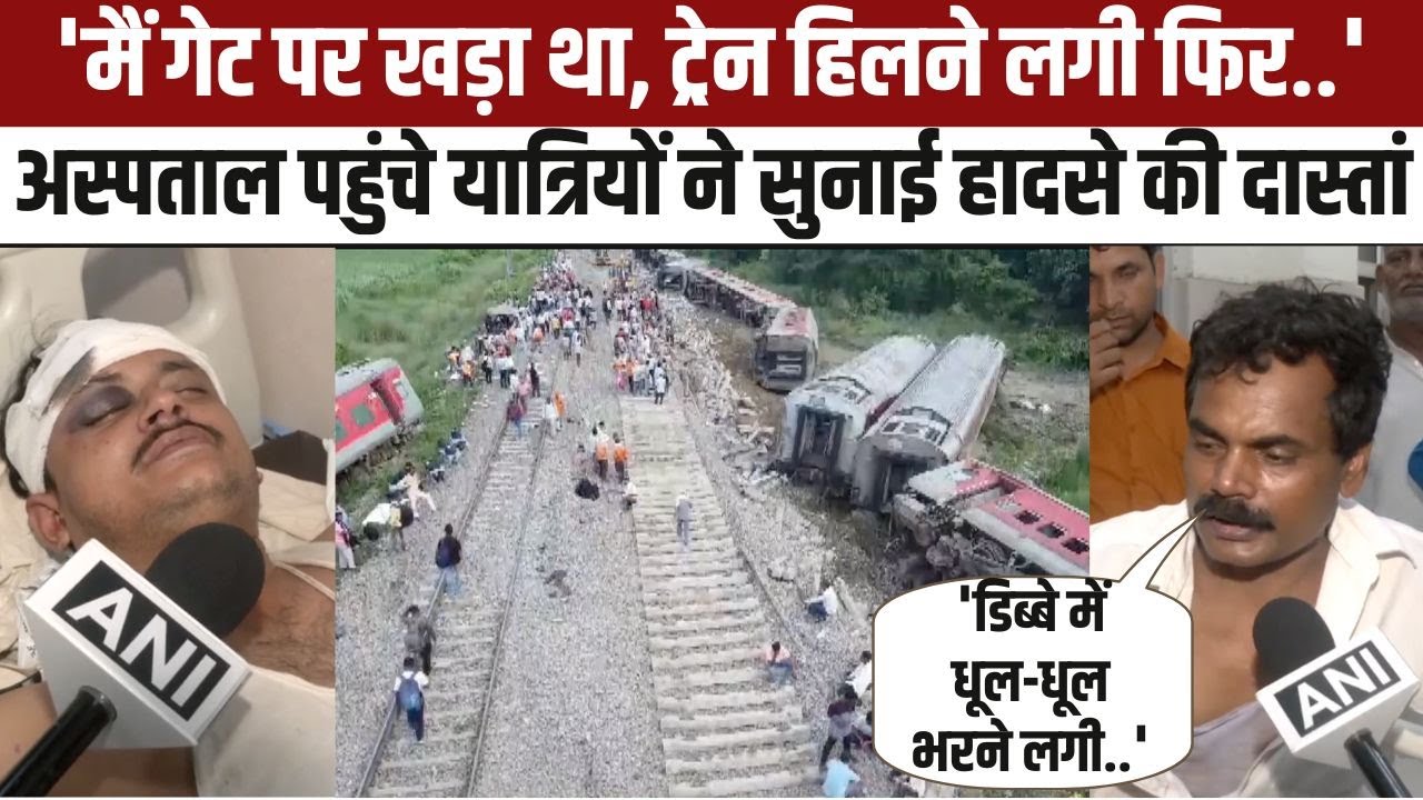 Dibrugarh Train Accident: ट्रेन हादसे में घायल हुए यात्रियों ने बताया हादसे के वक्त कैसा था मंजर ?
