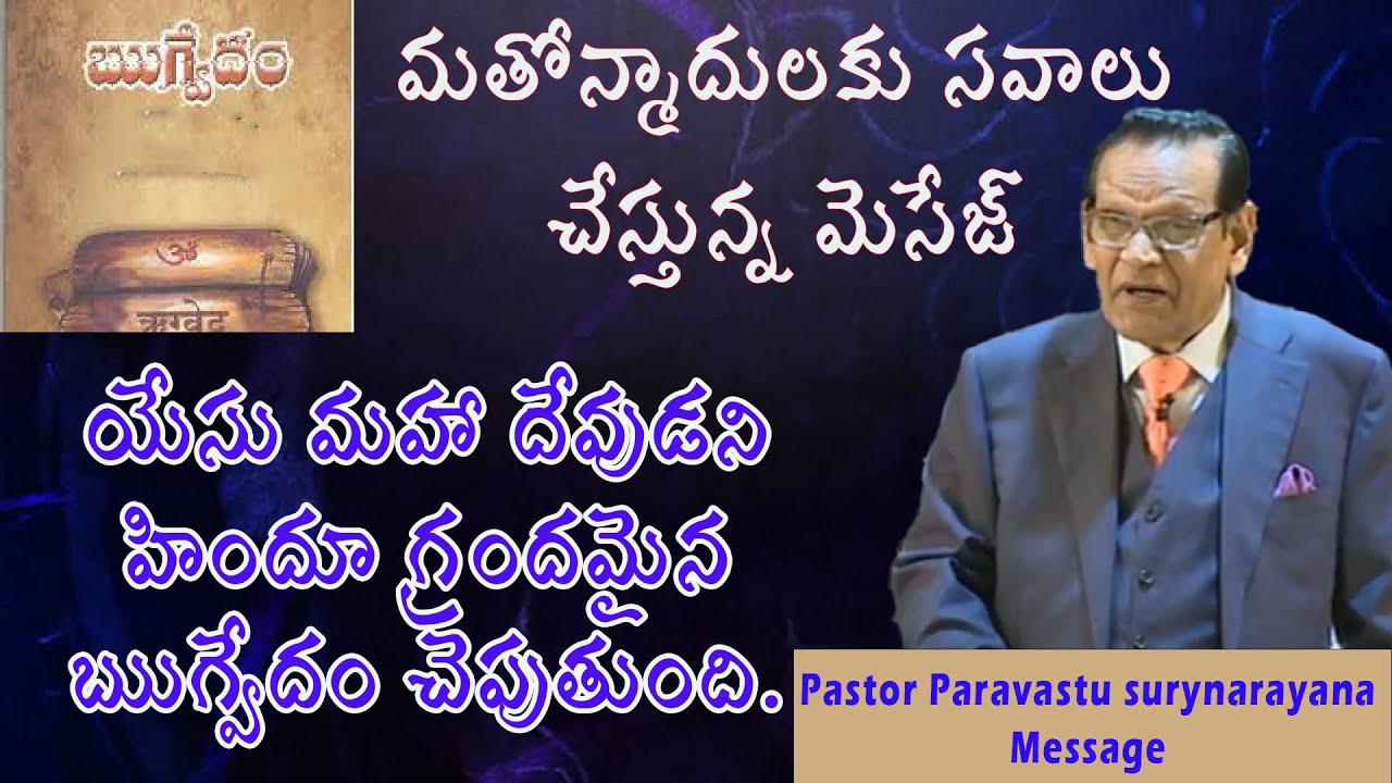 యేసు మహా దేవుడు /  Pastor Paravastu Suryanarayana Messages