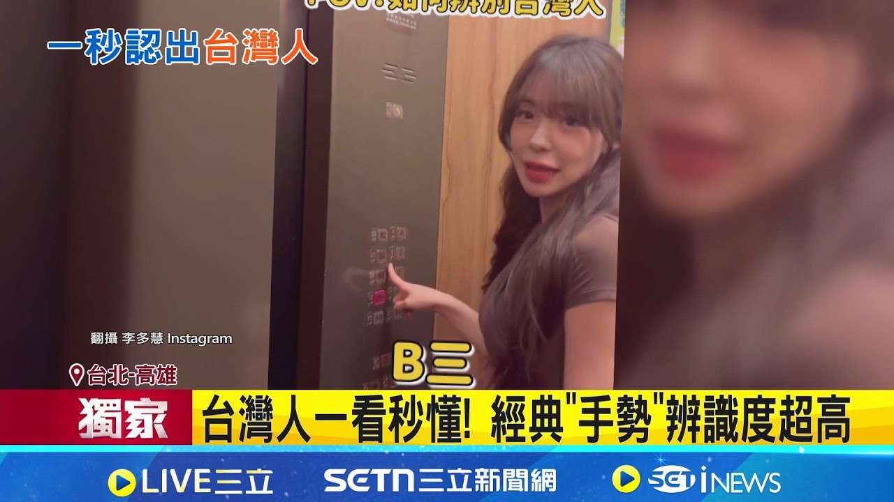 三立獨家｜秒辨認! 啦啦隊女神李多慧揭台人