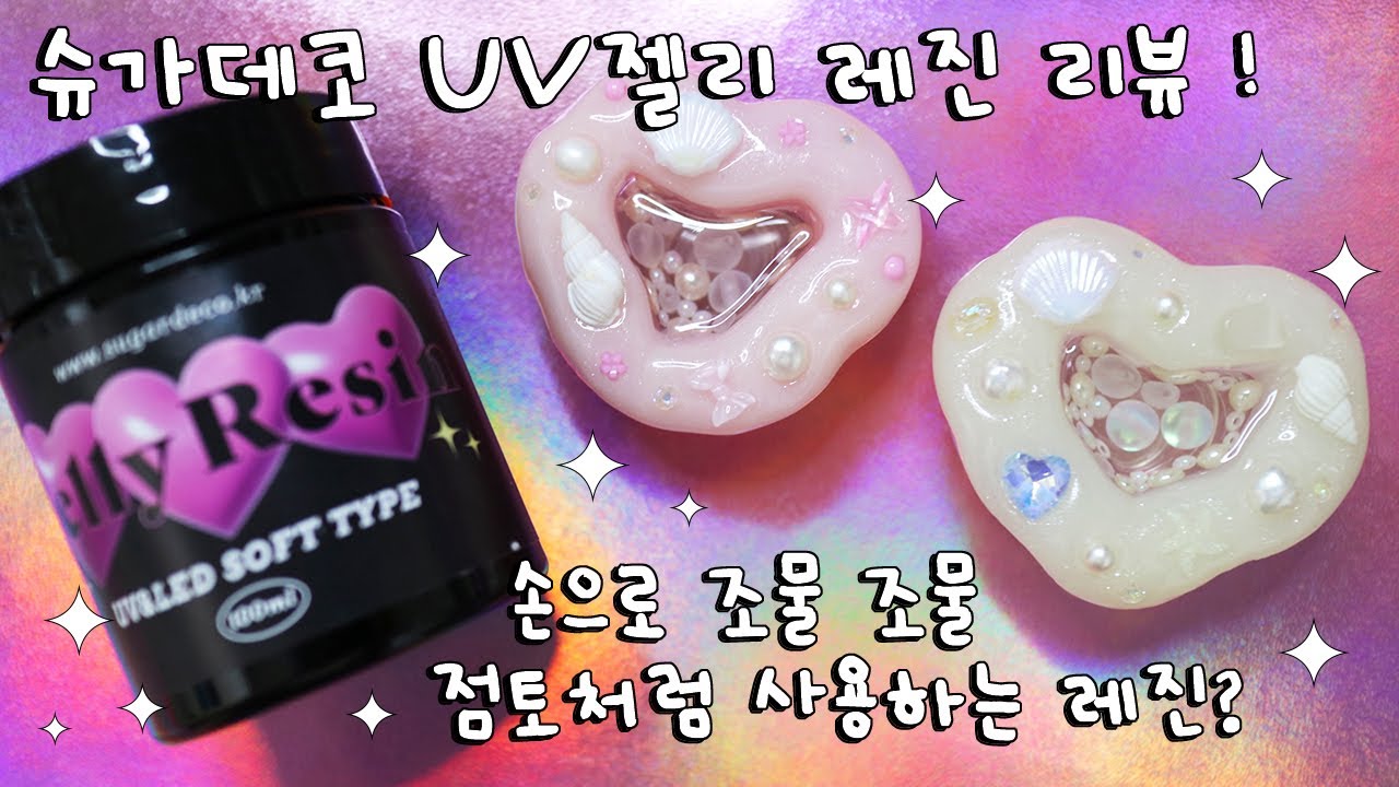 ENG l 레진아트 l (고정댓글확인!) 젤리? 혹은 점토 같은 새로운 레진 ! 슈가데코 UV 젤리 레진 리뷰 💗