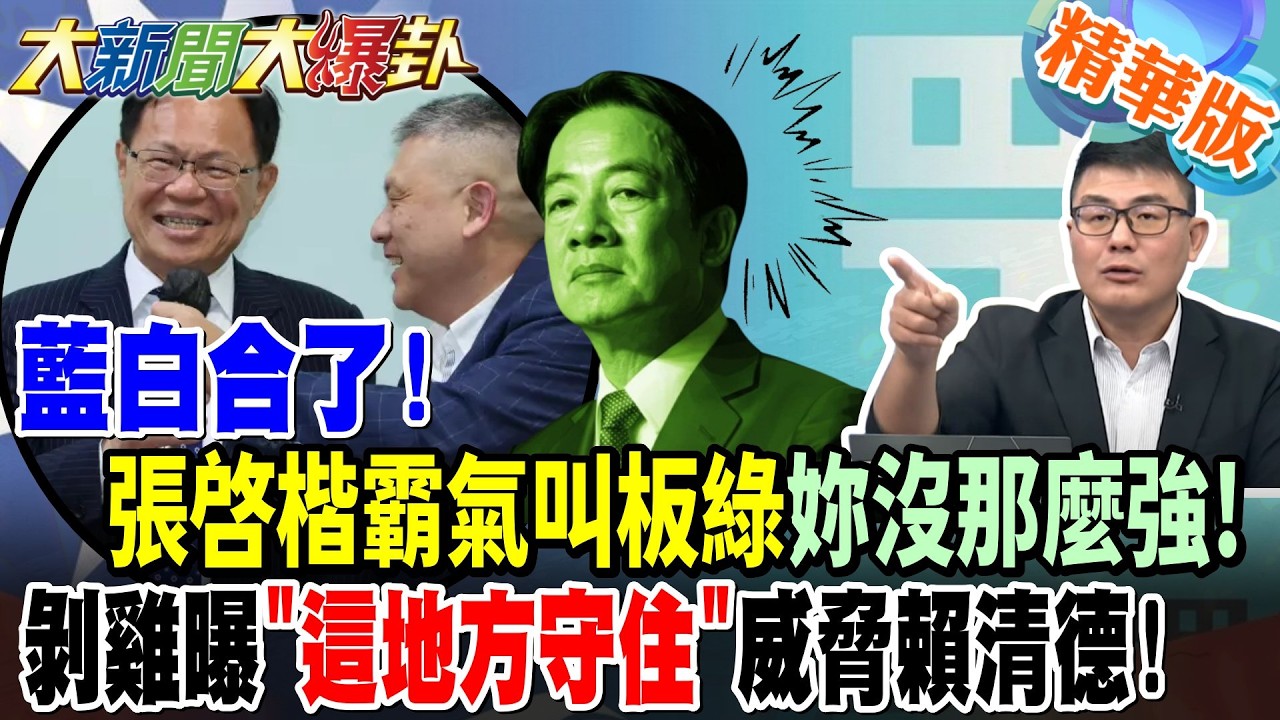 藍白合了!張啓楷霸氣叫板綠