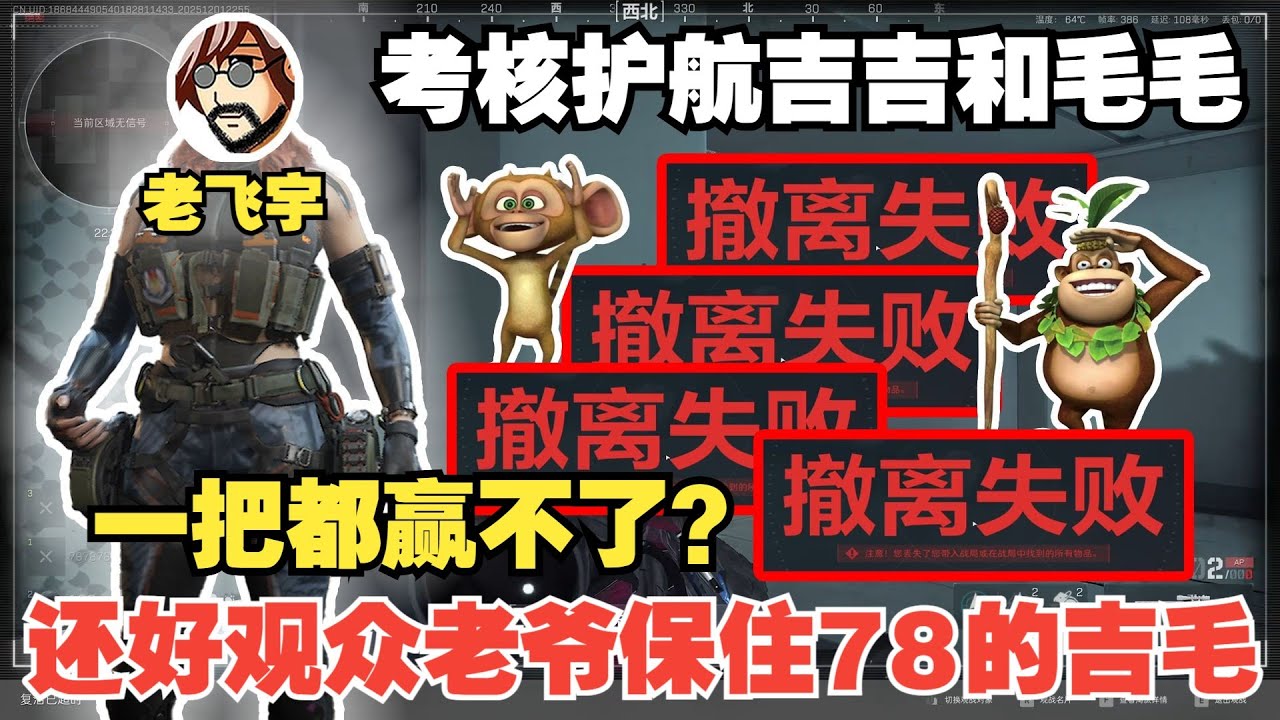 老飞宇考核战神护航，没想到78的吉吉和毛毛，居然单三全部撤离失败，还好有观众老爷力保老飞宇的吉吉毛毛！【三角洲行动】
