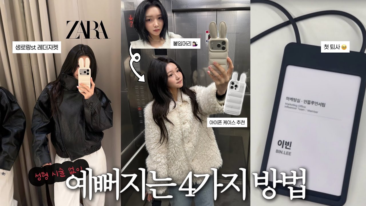 VLOG 나 키우는데 돈이 이렇게 많이 드는데 퇴사라니ㅣ붙임머리💇🏻‍♀️ㅣ자라 레더자켓ㅣ어반소피스티케이션 케이스