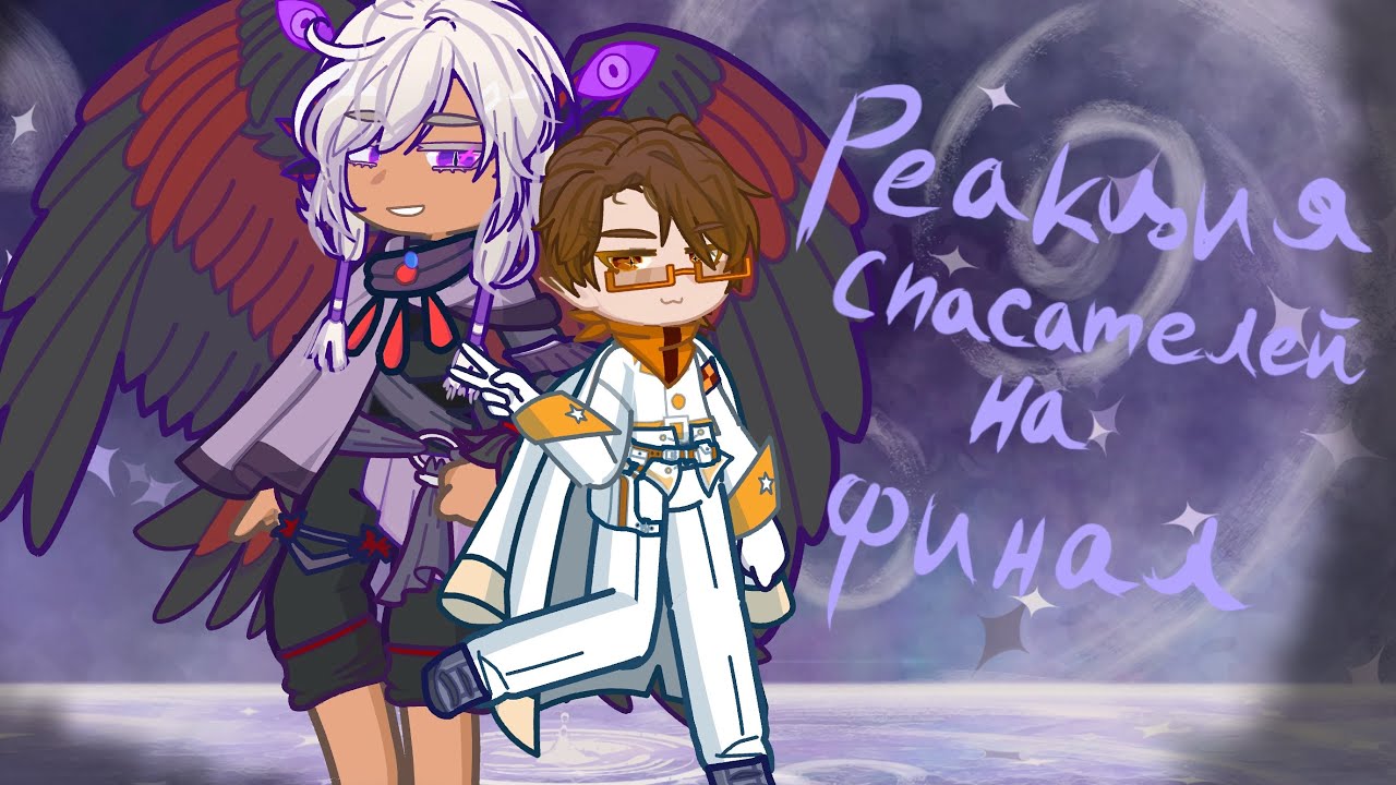 2Х/Реакция команды «спасателей» на финал ТН(+Дилан)