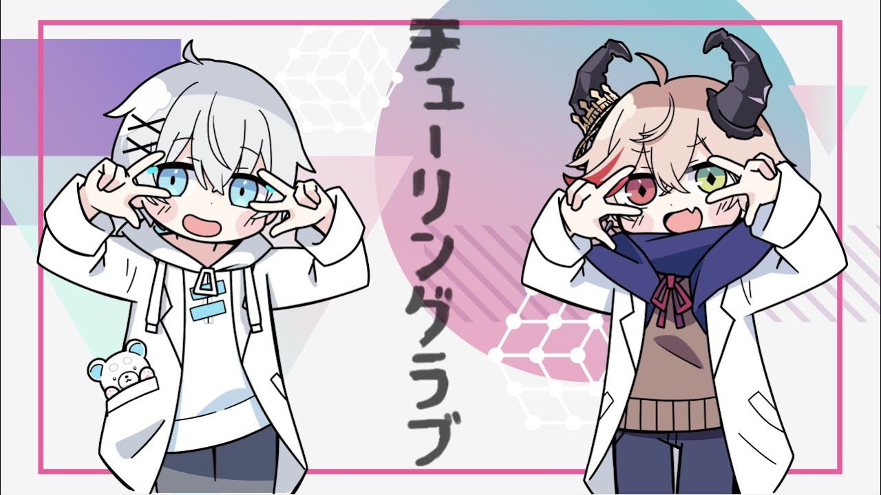 【双子陣営で】チューリングラブ/ さんしあ×ゼルク【原曲キーで歌ってみた】