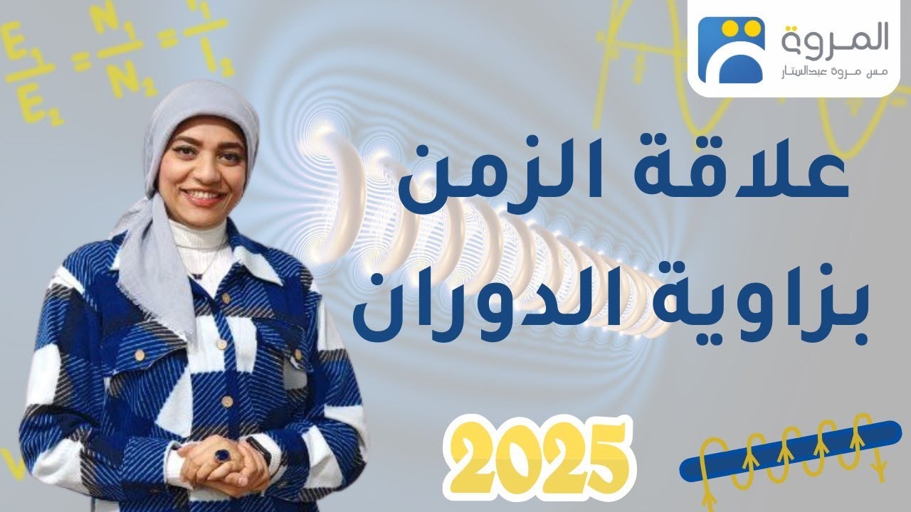 علاقة زاوية الدوران بالزمن للتيار المتردد  _ الفصل الثالث الحث الكهرومغناطيسي _ فيزياء 3ث - 2025