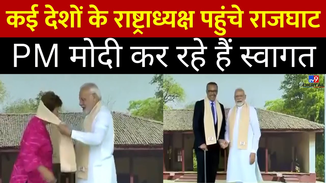 G20 Summit 2023: कई देशों के राष्ट्राध्यक्ष पहुंचे Rajghat, PM Modi कर रहे हैं स्वागत | Delhi