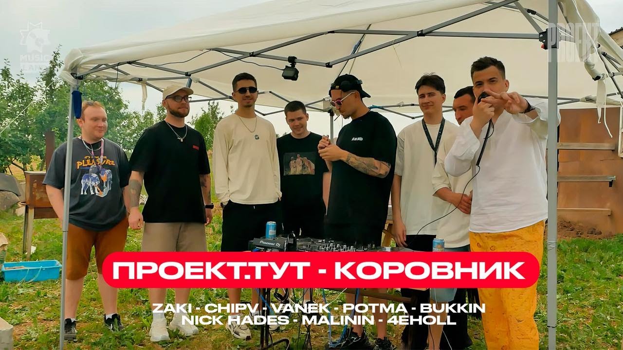 Proekt [live set 1] Korovnik - 06.2025 (4eholl Potma  Bukkin Malinin Nick hades Vanek Zaki Chipv)