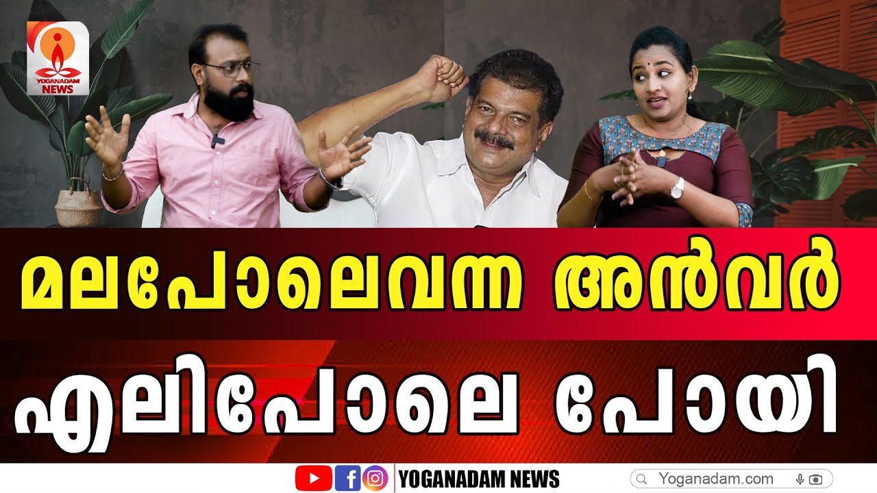 റിയാസിനെ പേടിച്ച് ബേപ്പൂരിൽ നിന്നും ഇരു ചെവി അറിയാതെ അൻവർ ഒളിച്ചോടി #pvanwar #muhammadriyas #bepur