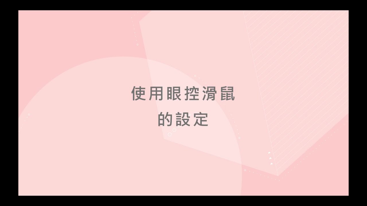 森思眼動 SENSE｜眼動設計示範-1
