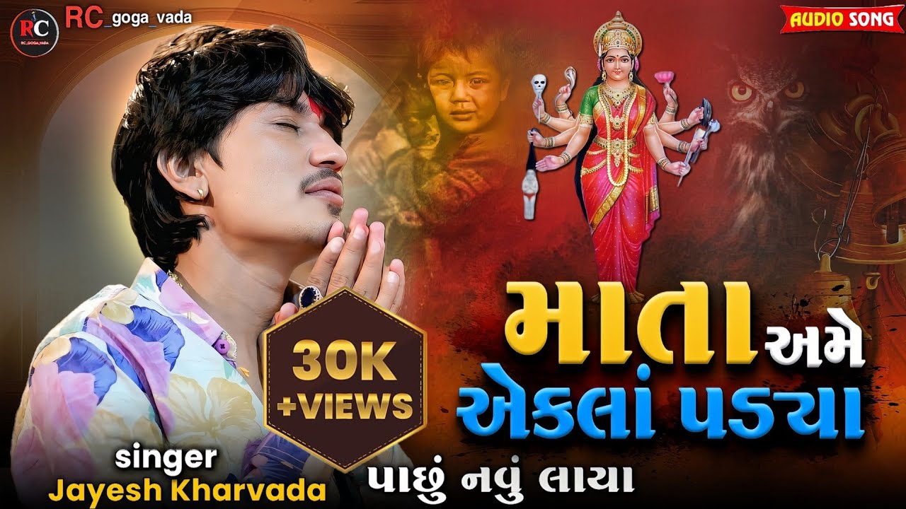 માતા અમે એકલાં પડ્યા || Sadhi Ma No Aalap || Jayesh Kharvada new Aalap 2024 ||  #Aalap #goga