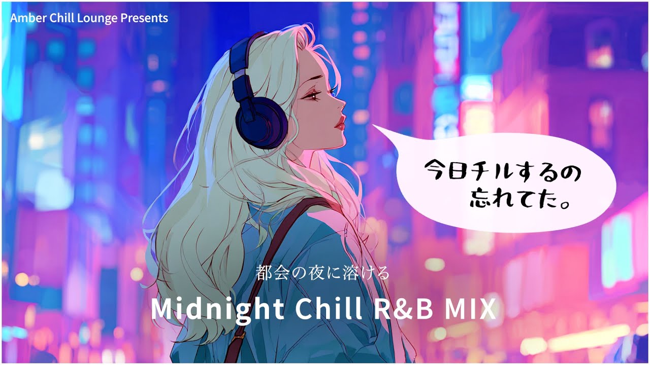【洋楽 Midnight Chill R&B MIX】都会の夜を彩る、女性ボーカルオンリーのミドルテンポセレクション – Amber Chill Lounge
