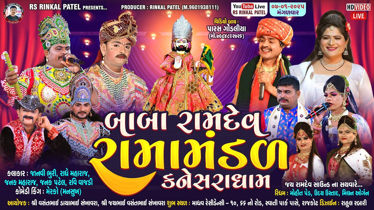 🔴LIVE -રાજકોટ - બાબા રામદેવ રામામંડળ કનેસરા ધામ |Kaneshra Ramamandal -Sankhavara  Parivar-7.1.2025