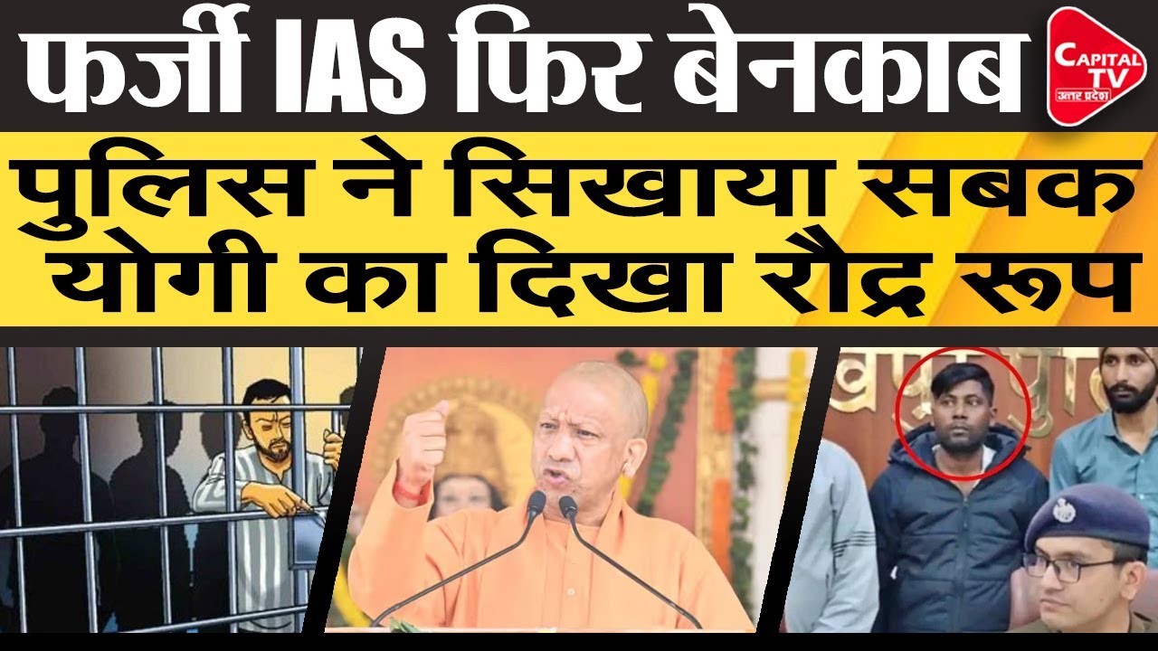 गोरखपुर जेल में ठगी, पुलिस ने धर दबोचा | Capital TV Uttar Pradesh