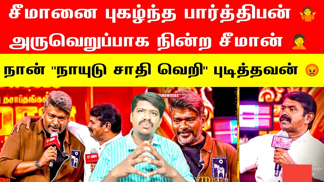 🛑👉சீமானை புகழ்ந்த பார்த்திபன் 🤷அருவெறுப்பாக நின்ற சீமான்🤦 | Seeman | Parthiban