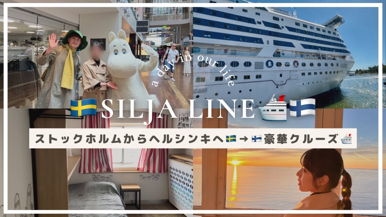 【🇸🇪→🇫🇮Vlog】夏の北欧7泊8日の旅②✈️ストックホルムからヘルシンキへ🛳️バルト海クルーズ/シリヤライン