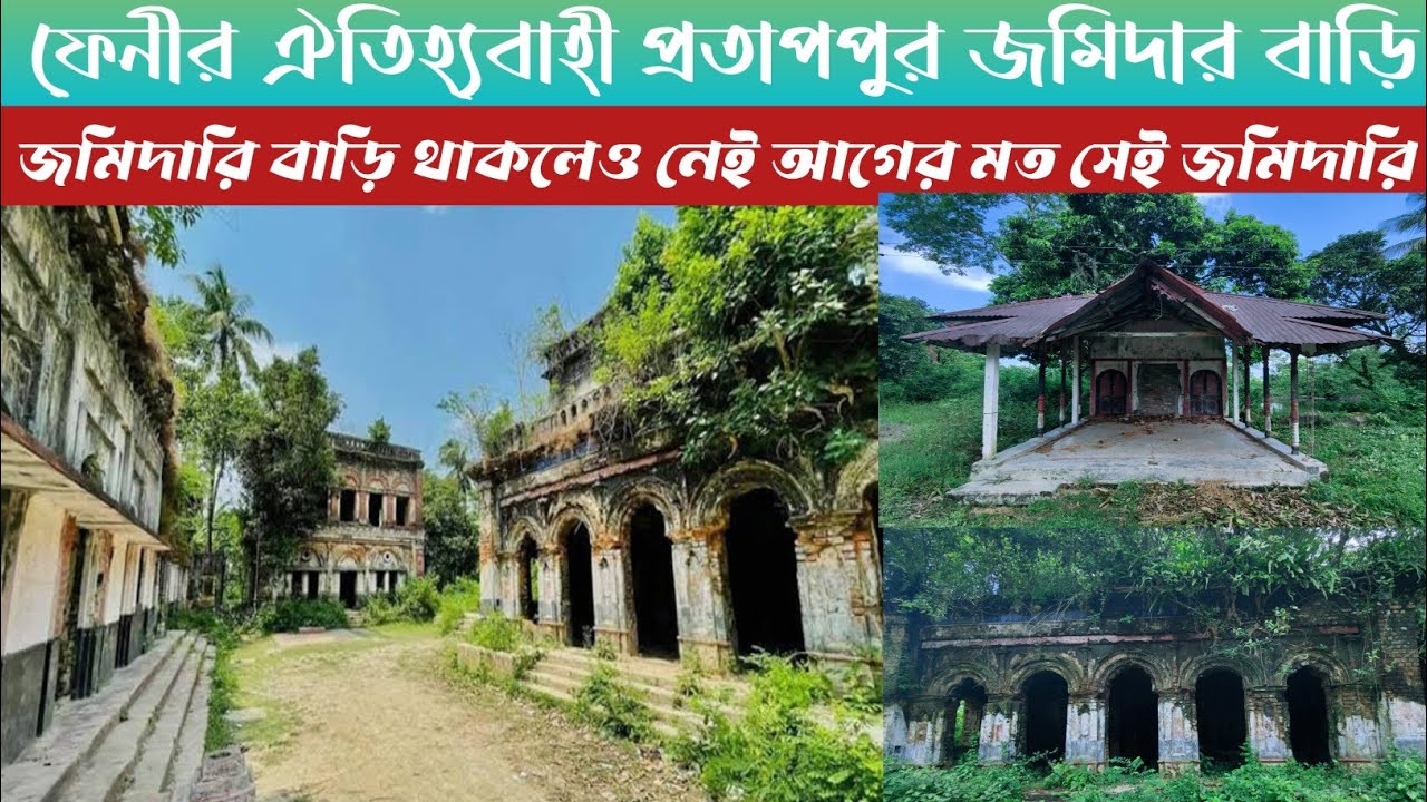 ফেনী জেলার ঐতিহ্যবাহী প্রতাপপুর জমিদার বাড়ি। এখন আর চলে না আগের মত সেই জমিদার। জমিদার বাড়ির ইতিহাস