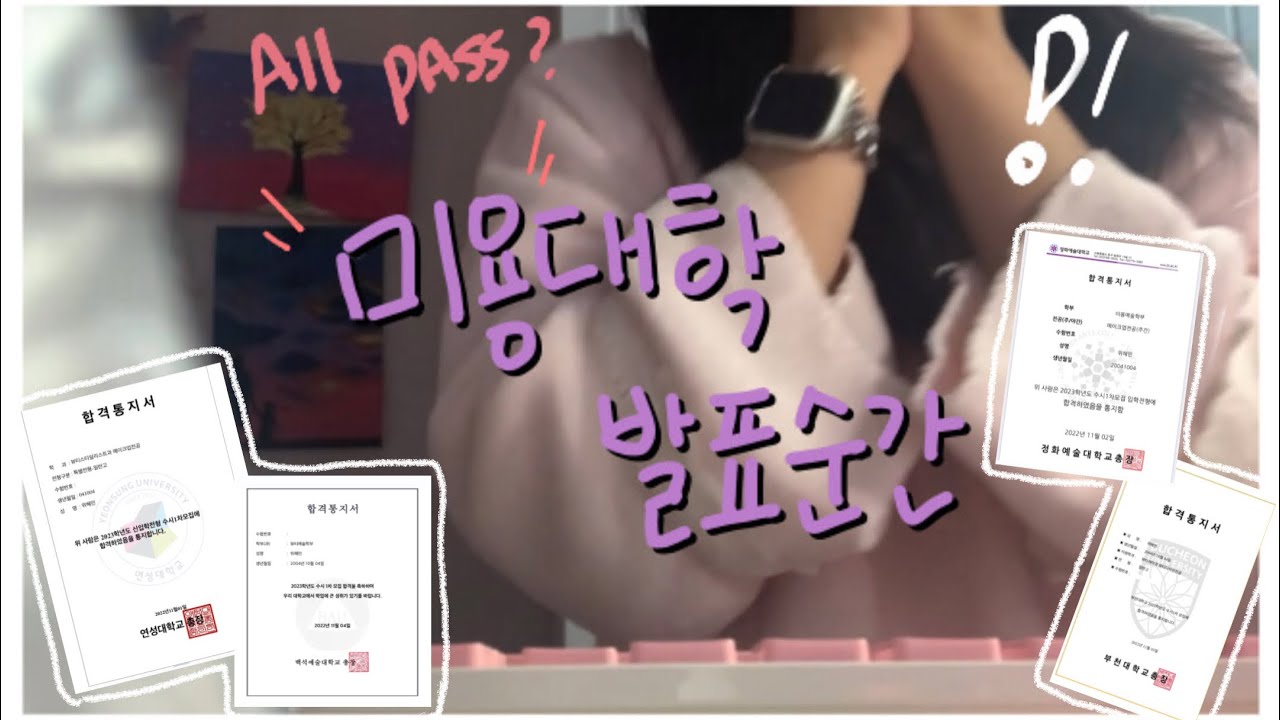 2023년 대학 수시 결과 발표 | 최초합 | 면접 뿌신 썰 | 미용대 | 연성대 | 정화예대 | 백석예대 |부천대 #수시합격 #수시결과