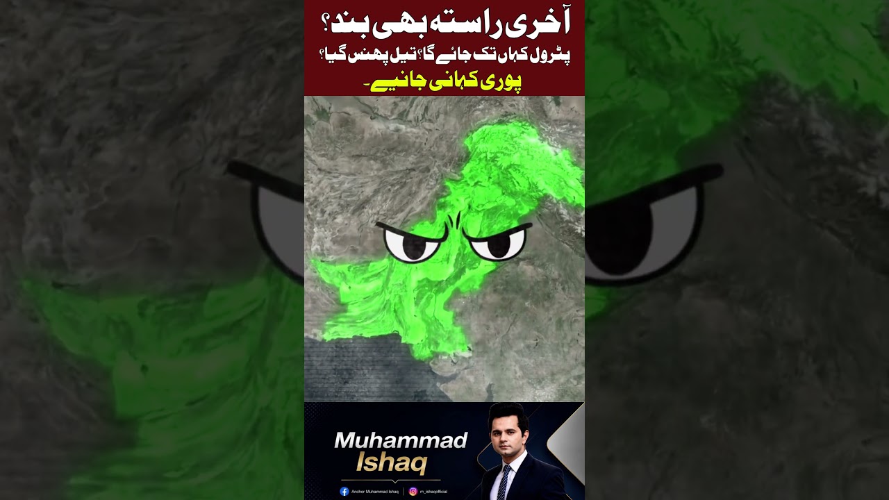 Pakistan's Oil Supply at Risk? Bab el-Mandeb Crisis Explained | Ishaq Anchor