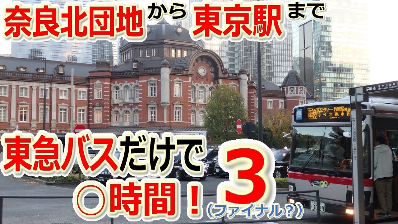 奈良北団地から東京駅まで東急バスで○時間！３（ファイナル？）
