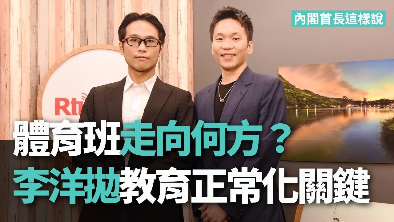體育班走向何方？李洋拋教育正常化關鍵