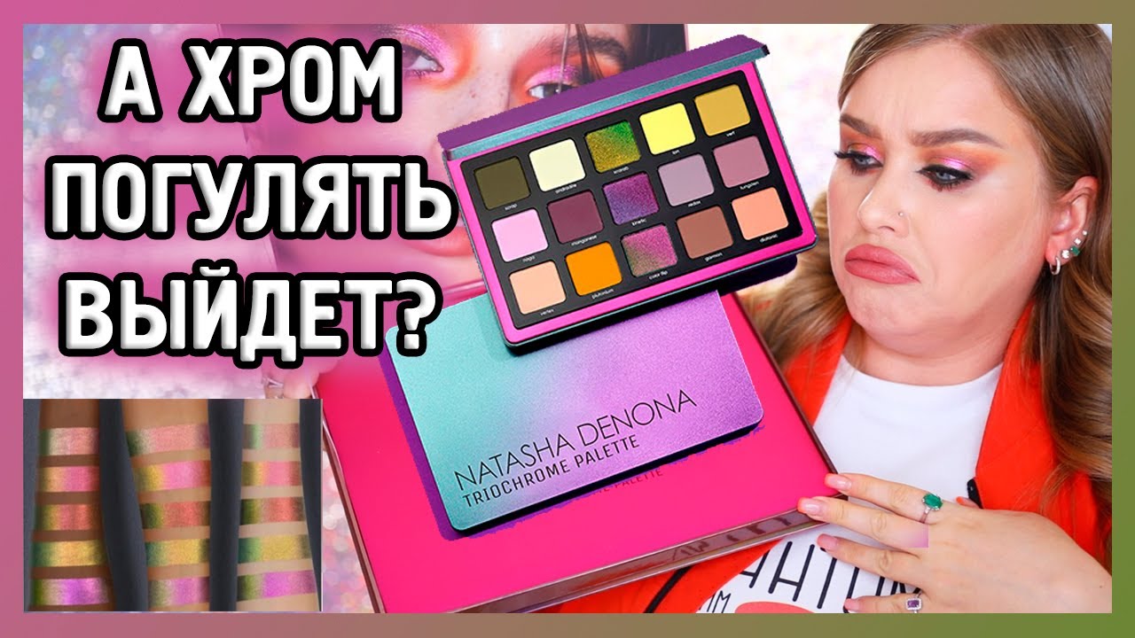 NATASHA DENONA палетка TRIOCHROME и жидкие Chromium 💎