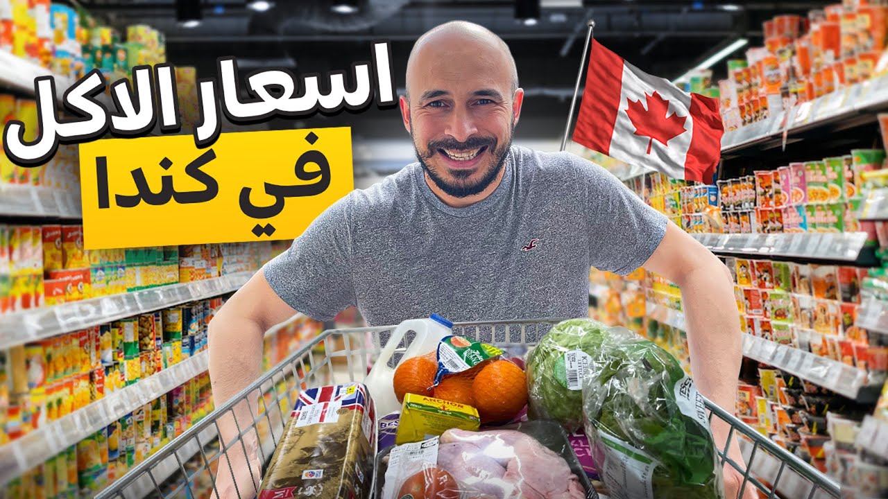 اسعار الاكل في كندا 🇨🇦