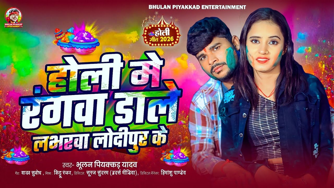 #Video | होली मे रंगवा डाले लभरवा लोदीपुर के | #Bhulan Piyakkad Yadav का सुपर हिट New Holi Song 2026