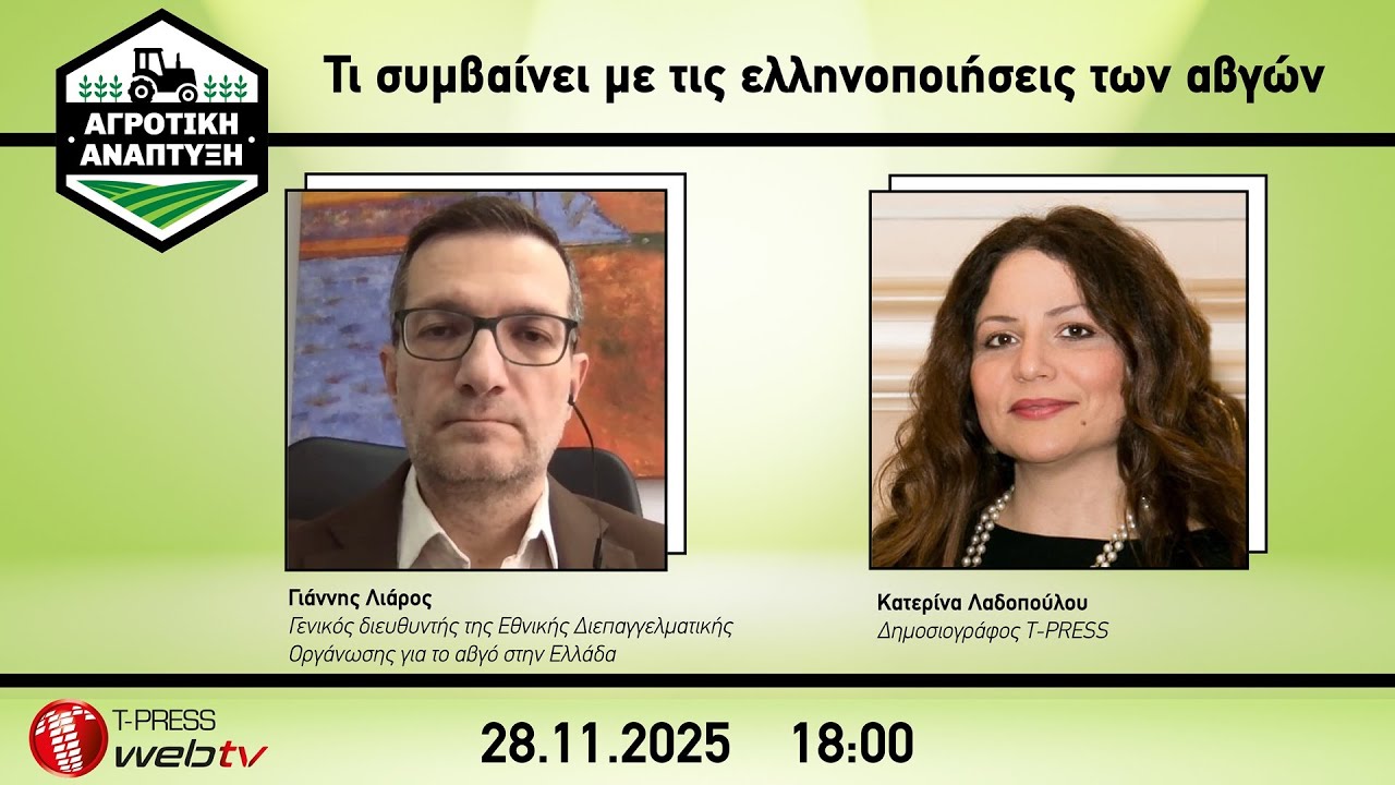 Τι συμβαίνει με τις ελληνοποιήσεις των αβγών