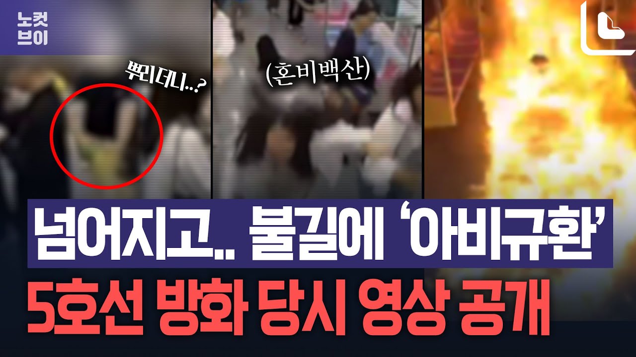 '불길에 혼비백산'… 5호선 방화 당시 영상 보니 더 끔찍