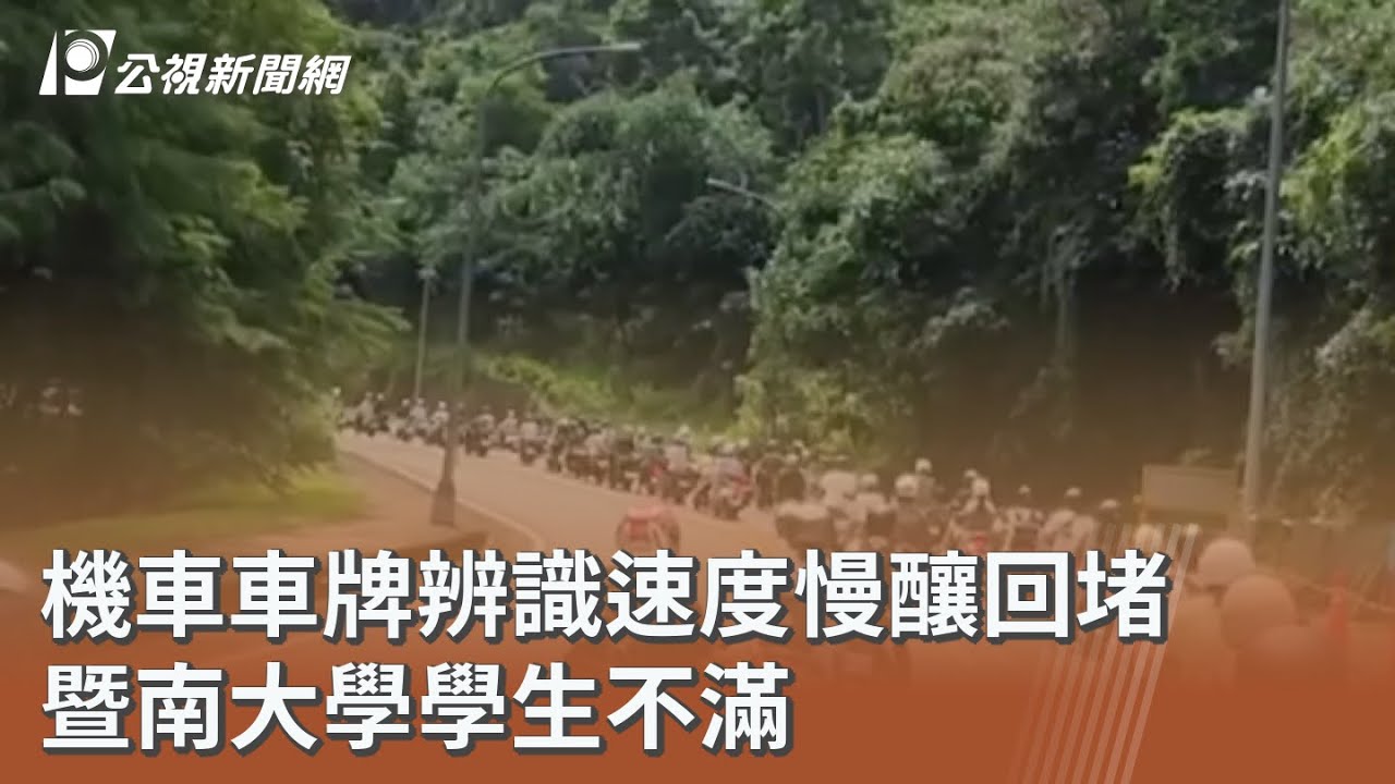 機車車牌辨識速度慢釀回堵 暨南大學學生不滿｜20250918 公視午間新聞