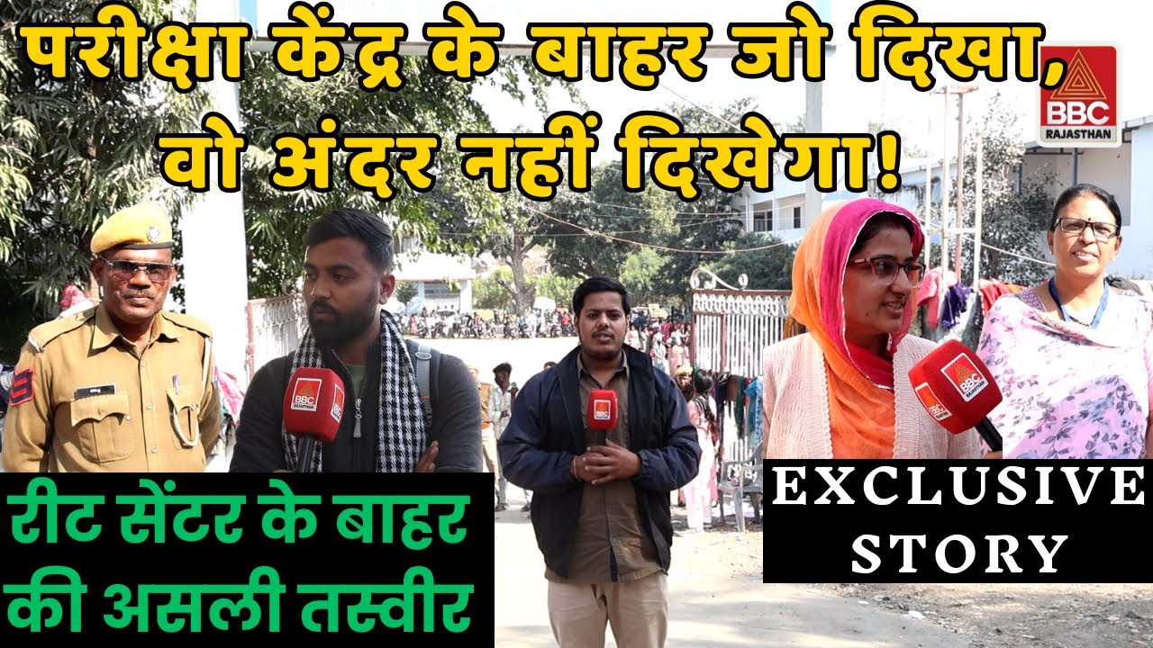 REET Exam Ground Report | परीक्षा केंद्र से LIVE हालात, अभ्यर्थियों और स्टाफ की राय