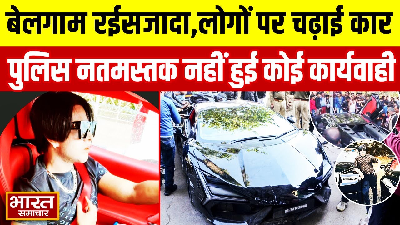 Kanpur Lamborgini Case : बेलगाम रईसजादा,लोगों पर चढ़ाई कार,पुलिस नतमस्तक नहीं हुई कोई कार्यवाही !