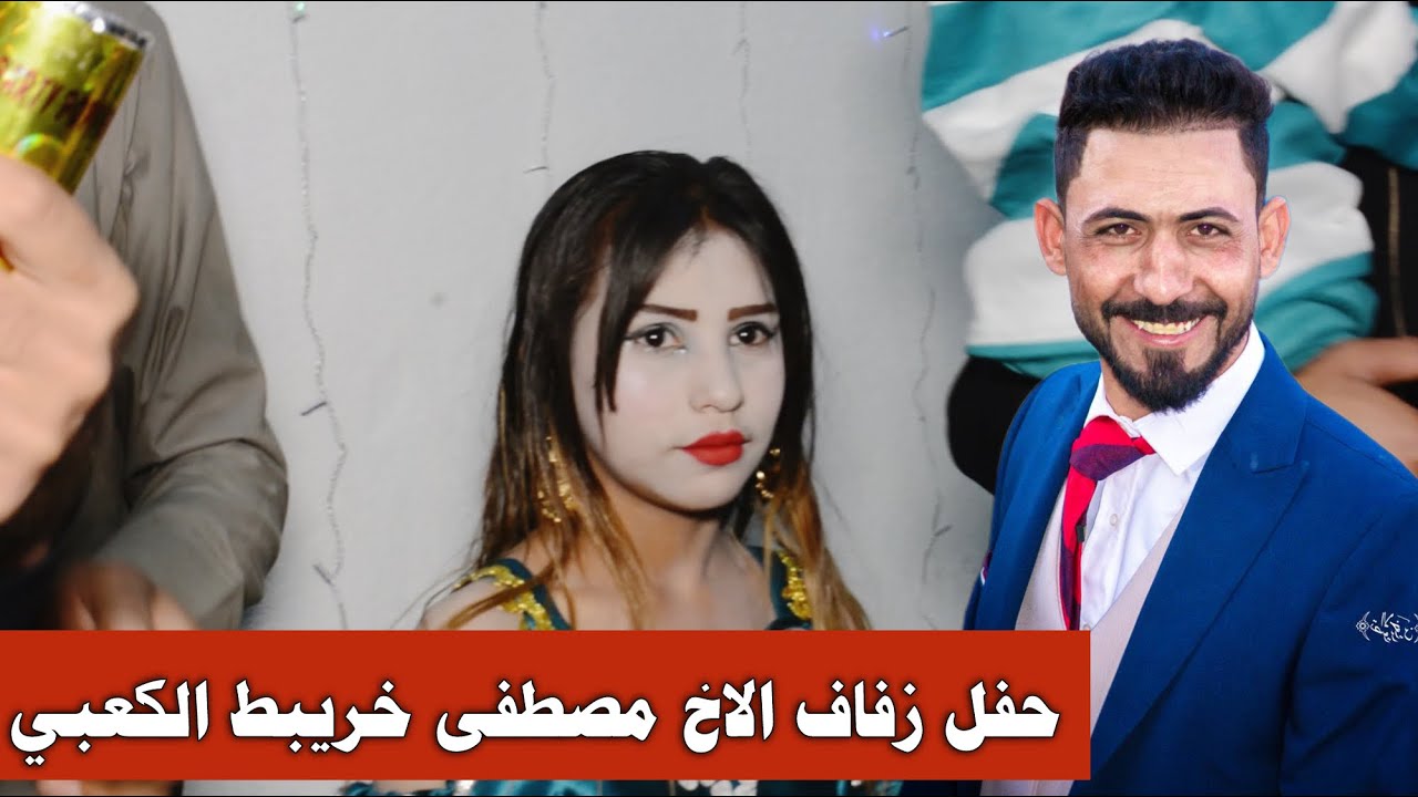 حفل زفاف الغالي مصطفى خريبط الكعبي الف مبروك