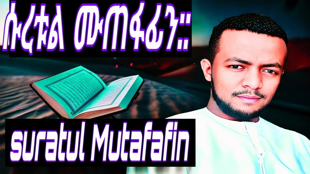 የ ልብ መደህሂኒት ቁረኣን recitation by husu.