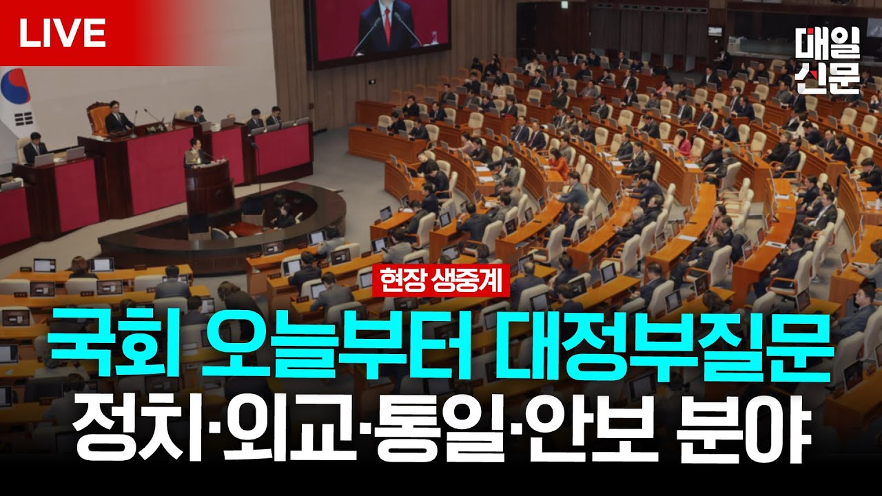[LIVE] 국회, 오늘부터 사흘간 대정부질문…李정부 공과 놓고 여야 대격돌