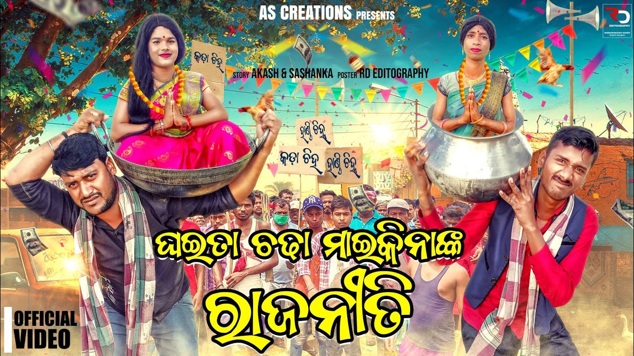 GHAITA CHADHA MAIKINANKA RAJANITI//SARAPANCHA ELECTION// ODIA COMEDY(Odia short film@AS Creations)