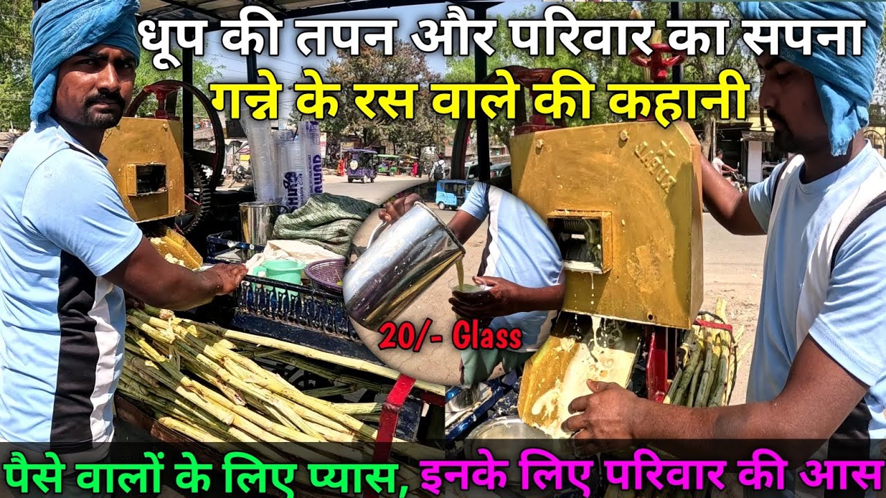 Sugarcane Juice ~ धूप की तपन और परिवार का सपना , गन्ने के रस वाले की कहानी | Healthy Sugarcane Juice
