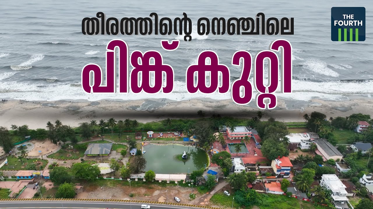തീരത്തിന്റെ നെഞ്ചിലെ പിങ്ക്കുറ്റി | Coastal Highway | Kerala